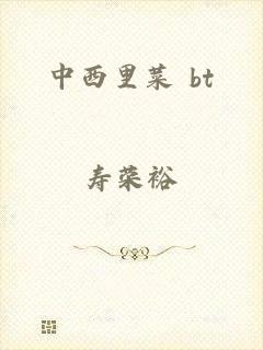 中西里菜 bt